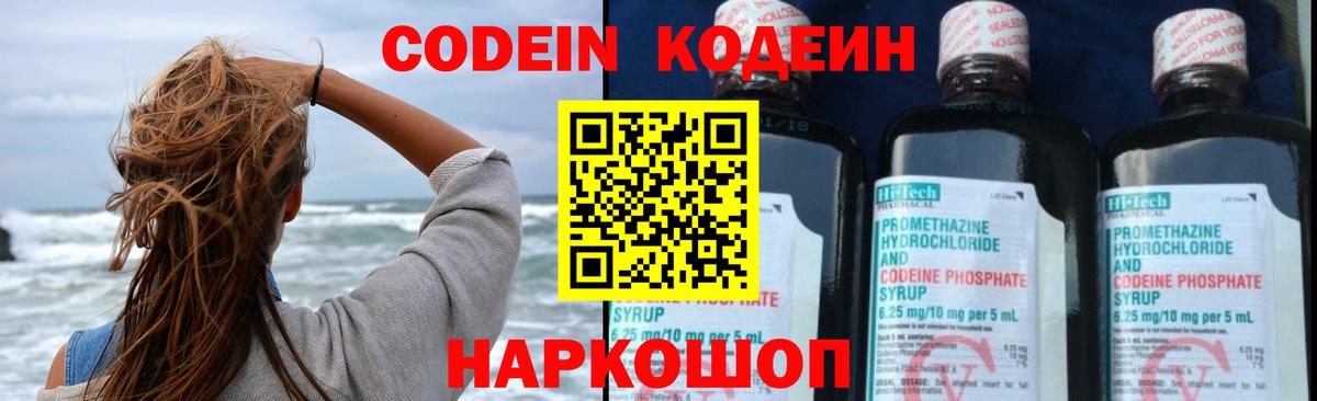 Codein напиток Lean (лин) Менделеевск